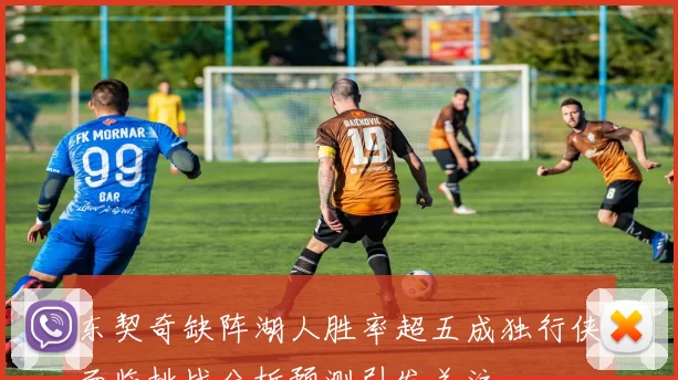 东契奇缺阵湖人胜率超五成独行侠面临挑战分析预测引发关注