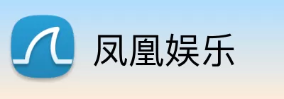 凤凰娱乐 logo